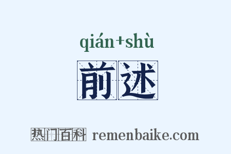 前述是什么意思的图片